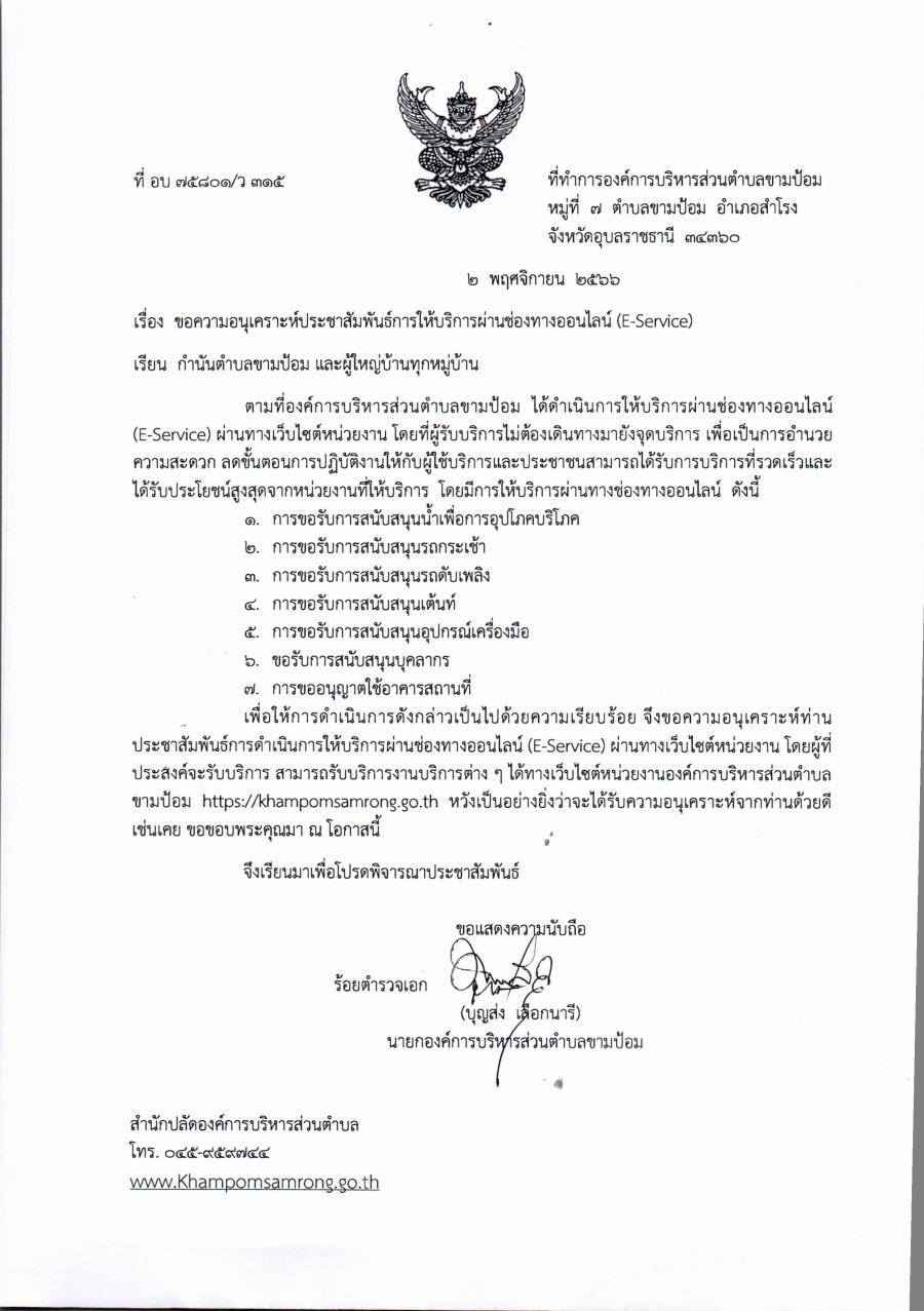 ขอความอนุเคราะห์ประชาสัมพันธ์การให้บริการผ่านช่องทางออนไลน์ (E - Service)